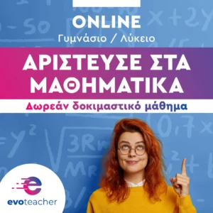 online ιδιαίτερα μαθηματικά