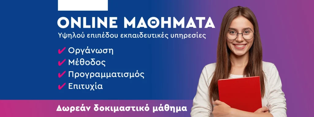 online ιδιαίτερα μαθήματα